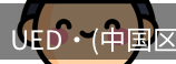ued官网